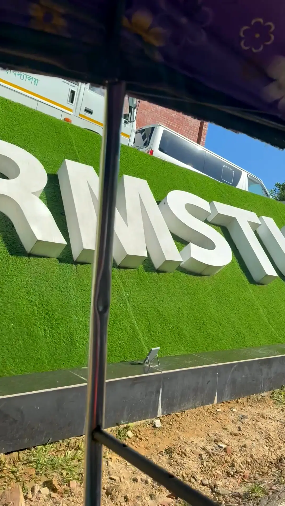 রাস্তার পাশে RMSTU-র নামফলক